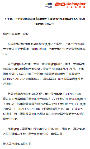 關(guān)于山東塑邦參加國(guó)際染料、橡塑工業(yè)展覽會(huì)延期通知