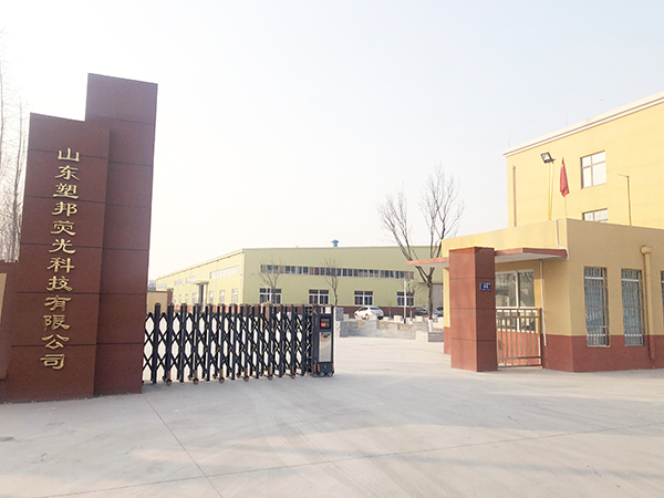山東塑邦熒光科技有限公司 山東塑邦熒光科技有限公司