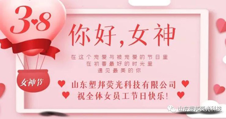 溫情三月，山東塑邦3.8女神節(jié)為員工送福利